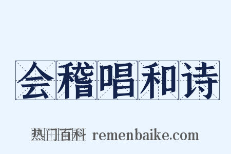 会稽唱和诗是什么意思的图片